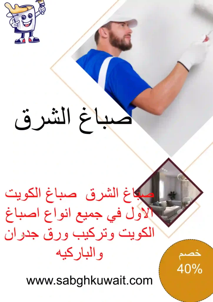 صباغ الشرق